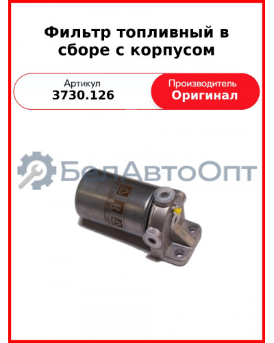 Фильтр топливный в сборе с корпусом (3730.068) МТЗ-320 LDW 1603 (3730.126