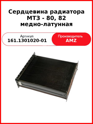Сердцевина радиатора МТЗ - 80, 82 медно-латунная (161.1301020-01