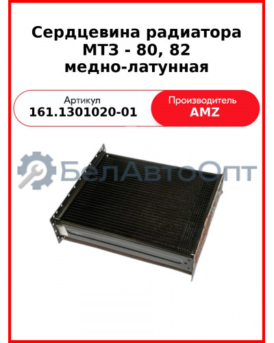 Сердцевина радиатора МТЗ - 80, 82 медно-латунная (161.1301020-01