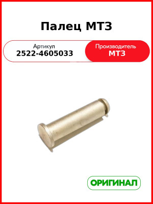 Палец МТЗ (2522-4605033