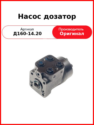 Насос дозатор (Д160-14.20