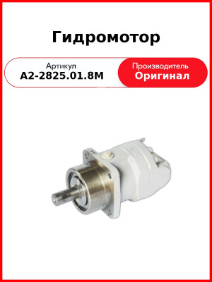 Гидромотор (А2-28/25.01.8М