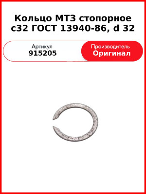 Кольцо МТЗ стопорное с32 ГОСТ 13940-86, d 32 (915205