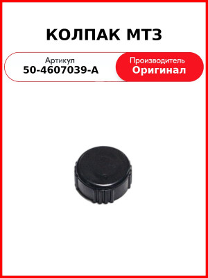 Колпак ОАО МТЗ 50-4607039-А