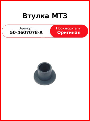 Втулка МТЗ (50-4607078-А
