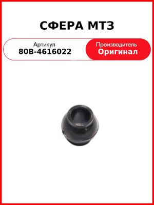 Сфера (привод регулятора сц-го веса) ОАО МТЗ 80В-4616022