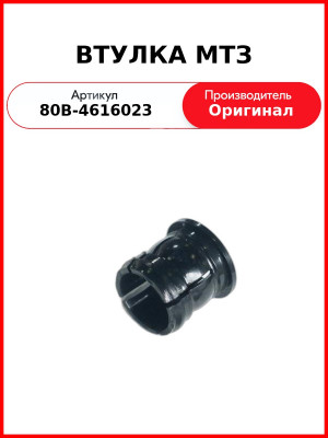 Втулка гидросистемы трактора ОАО МТЗ 80В-4616023