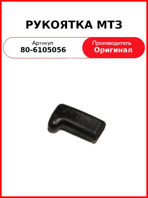 Рукоятка МТЗ ручки внутреннего замка кабины ОАО МТЗ 80-6105056