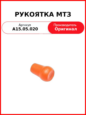 Рукоятка МТЗ рычага управления КПП (А15.05.020