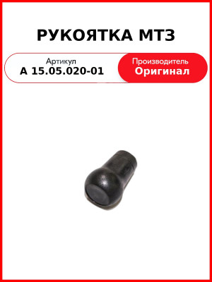 РУКОЯТКА МТЗ (А 15.05.020-01
