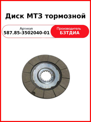 Диск тормозной (587.85-3502040-01