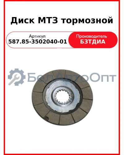 Диск тормозной (587.85-3502040-01