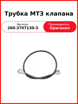 Трубка МТЗ клапана (260-3707130-З