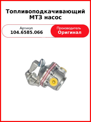 Топливоподкачивающий МТЗ насос (6585.096, 6585.139) (104.6585.066