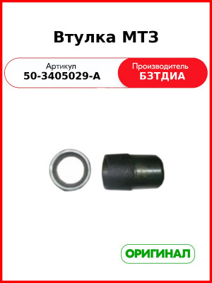 Втулка МТЗ (50-3405029-А