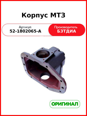 Корпус МТЗ раздаточной коробки БЗТДИА 52-1802065-А