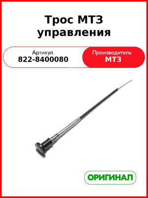 Трос МТЗ управления (822-8400080