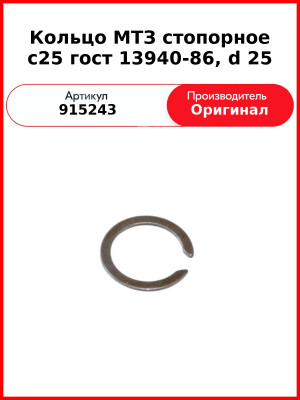 Кольцо МТЗ стопорное с25 гост 13940-86, d 25 (915243