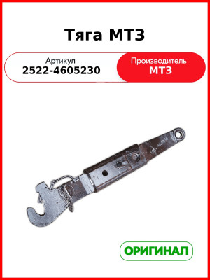 Тяга МТЗ (2522-4605230