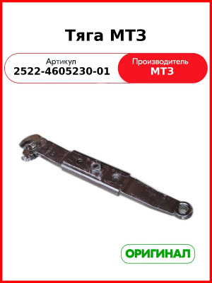 Тяга МТЗ (2522-4605230-01