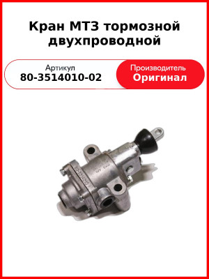 Кран МТЗ тормозной двухпроводной (80-3514010-02