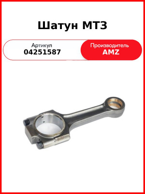 Шатун МТЗ (замок несимметричный) (04251587