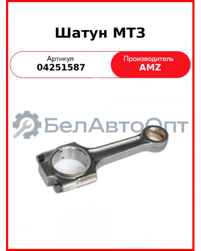 Шатун МТЗ (замок несимметричный) (04251587