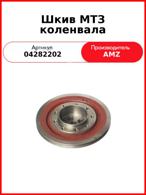 Шкив МТЗ коленвала (04282202