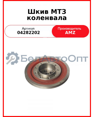 Шкив МТЗ коленвала (04282202
