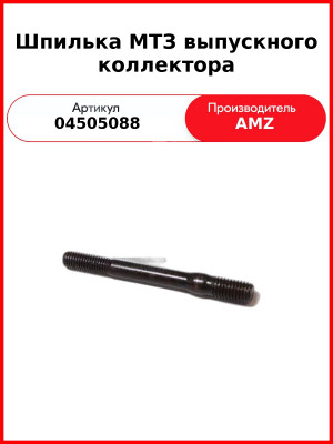 Шпилька МТЗ выпускного коллектора (04259760, 04285657) (04505088