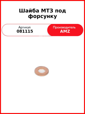 Шайба МТЗ под форсунку (04175610) (081115