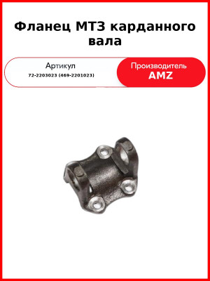 Фланец МТЗ карданного вала (72-2203023 (469-2201023