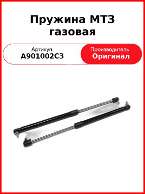 Пружина МТЗ газовая (ан. 11.8407010-30) (А901002СЗ
