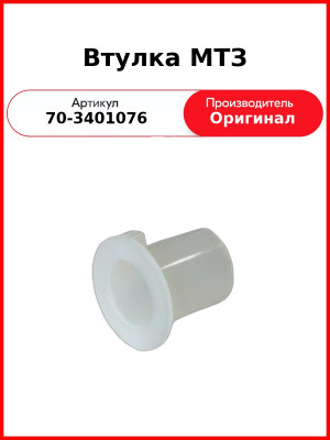Втулка рулевого управления ОАО МТЗ 70-3401076