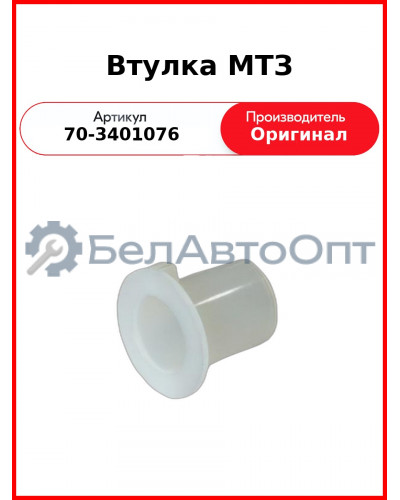 Втулка рулевого управления ОАО МТЗ 70-3401076