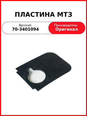 Пластина уплотнительная рулевой колонки ОАО МТЗ 70-3401094