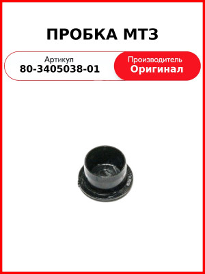 Пробка ОАО МТЗ 80-3405038-01