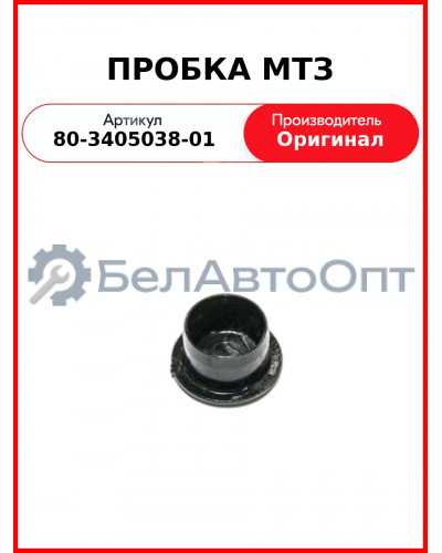 Пробка ОАО МТЗ 80-3405038-01
