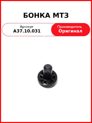 БОНКА МТЗ (А37.10.031