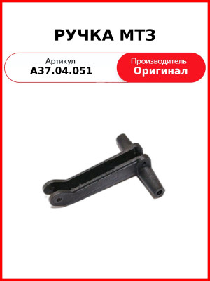 РУЧКА МТЗ (А37.04.051