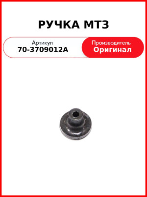 Ручка ОАО МТЗ 70-3709012А