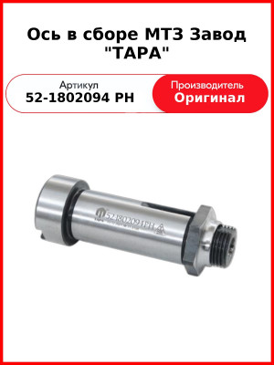 Ось в сборе МТЗ Завод "ТАРА" (52-1802094 РН