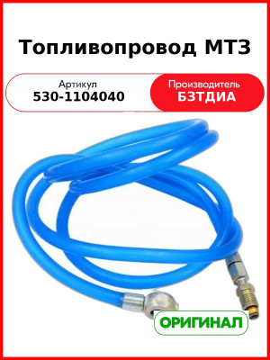 Топливопровод МТЗ (530-1104040