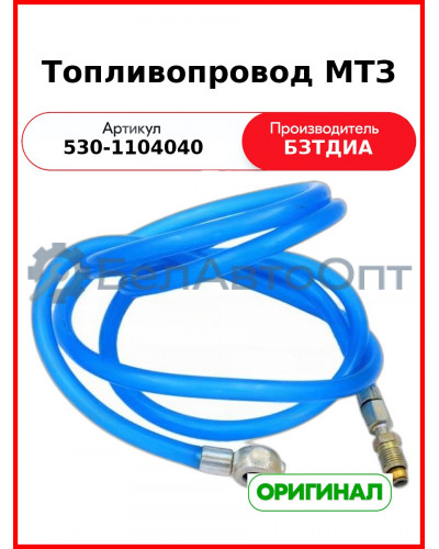 Топливопровод МТЗ (530-1104040