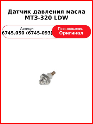 Датчик давления масла МТЗ-320 LDW (6745.050 (6745-093
