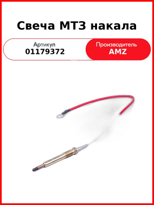 Свеча МТЗ накала (24В) (01179372