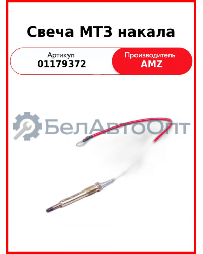 Свеча МТЗ накала (24В) (01179372