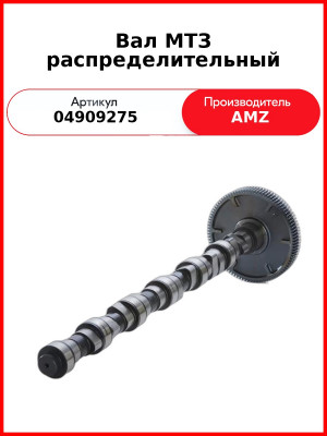 Вал МТЗ распределительный (TCD 2013, 04909276) (04909275