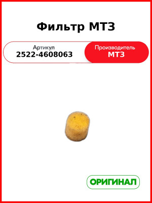 Фильтр МТЗ (2522-4608063