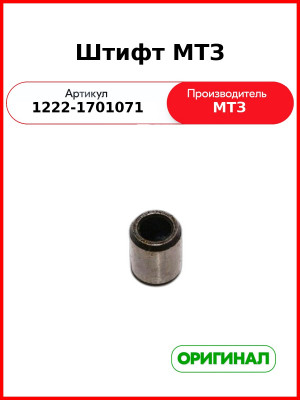 Штифт МТЗ (1222-1701071